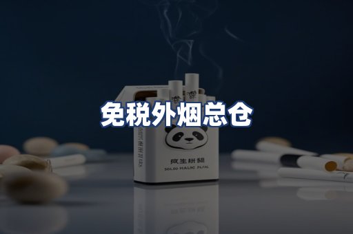 免税外烟总仓